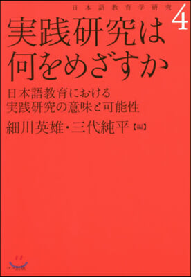 實踐硏究は何をめざすか 新裝版 日本語敎