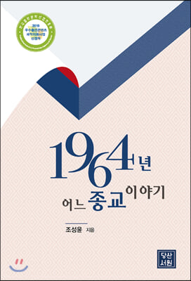 1964년, 어느 종교 이야기