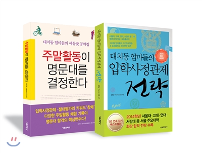 대치동 엄마들의 입학사정관제 전략 + 주말활동이 명문대를 결정한다 세트