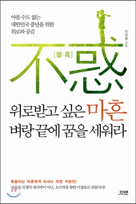 위로받고 싶은 마흔 벼랑 끝에 꿈을 세워라 : 아플 수도 없는 대한민국 중년을 위한 위로와 공감