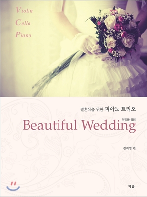 Beautiful Wedding 뷰티풀 웨딩