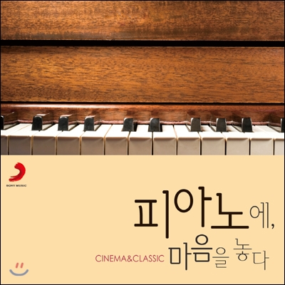피아노에, 마음을 놓다 : Cinema &amp; Classic