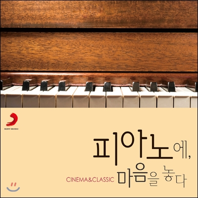 피아노에, 마음을 놓다 : Cinema & Classic