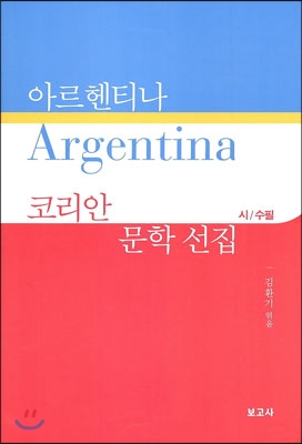 아르헨티나 Argentina 코리안 문학 선집 : 시.수필