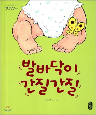 발바닥이 간질간질