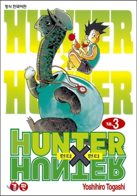 헌터x헌터 HUNTERxHUNTER 신장판 3