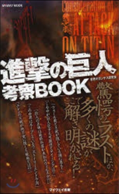 進擊の巨人 考察BOOK