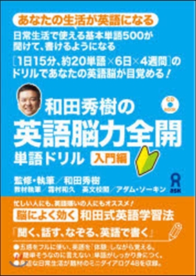 和田秀樹の英語腦全開 單語ドリル 入門編