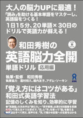 和田秀樹の英語腦全開 單語ドリル 應用編