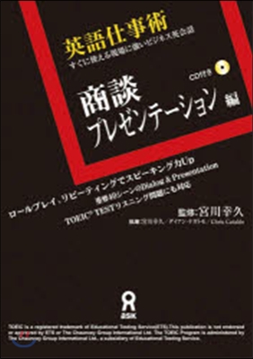 英語仕事術「商談.プレゼンテ-ション編」