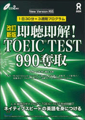 卽聽卽解!TOEIC(R)TEST 改新