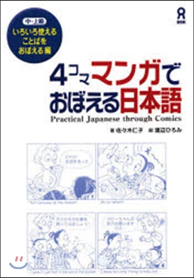 4コママンガでおぼえる日本語いろいろ使え