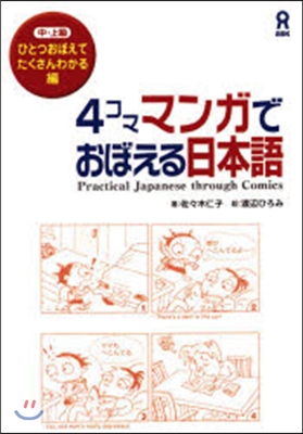 4コママンガでおぼえる日本語ひとつおぼえ