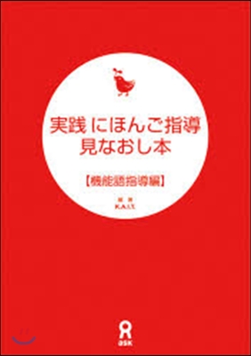 實踐にほんご指導見なおし本 機能語指導編