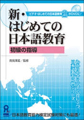 DVD はじめての日本語敎育   2