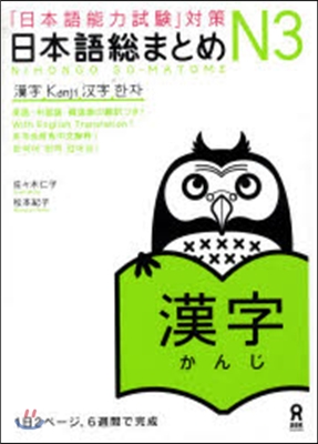 日本語總まとめ N3 漢字