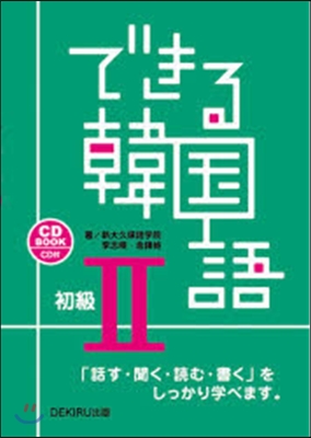 できる韓國語 初級   2