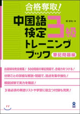 中國語檢定3級 トレ-ニングブック 筆記