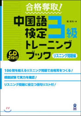 中國語檢定3級トレ-ニングブック リスニ