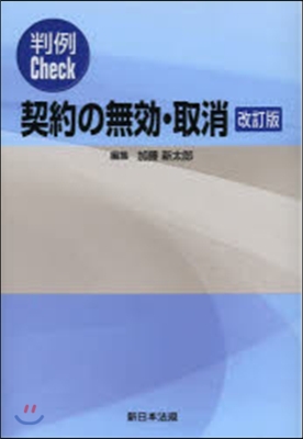 契約の無效.取消 判例Check 改訂版