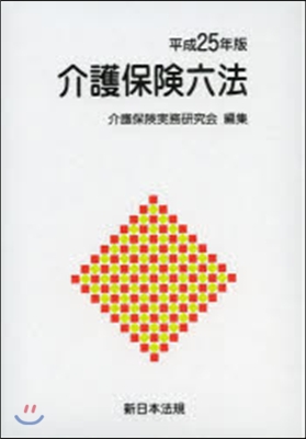 平25 介護保險六法