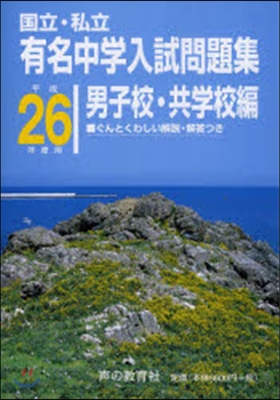 平26 有名中學入試問 男子校.共學校編