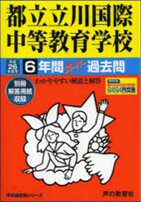 都立立川國際中等敎育學校適正檢査問題