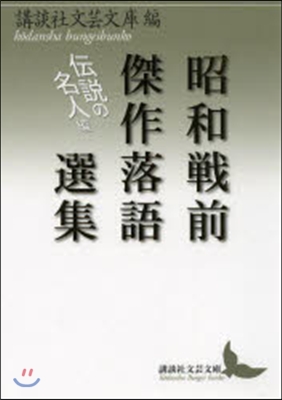 昭和戰前傑作落語選集 傳說の名人編