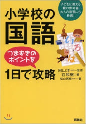 小學校の國語 つまづきのポイントを1日で