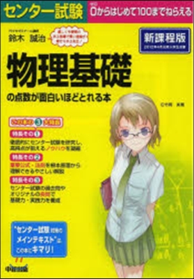 センタ-試驗 物理基礎の点數が面白いほど