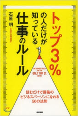 トップ3％の人だけが知っている仕事のル-