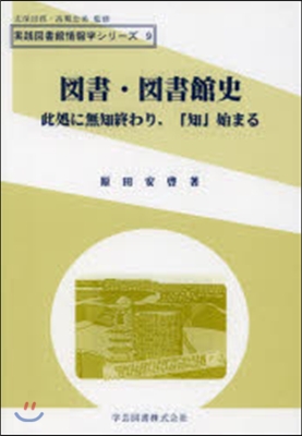 圖書.圖書館史 此處に無知終わり，「知」