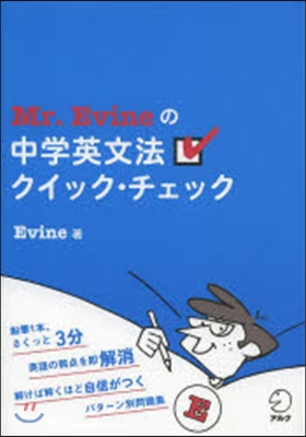 Mr.Evineの中學英文法クイック.チ