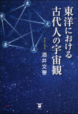 東洋における古代人の宇宙觀