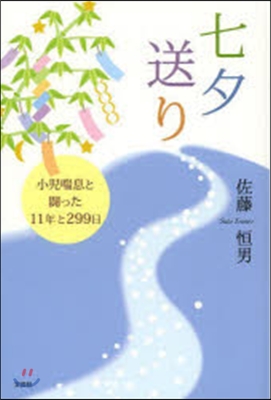 七夕送り 小兒喘息と鬪った11年と299