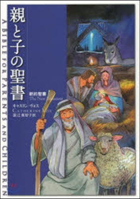 親と子の聖書 新約聖書