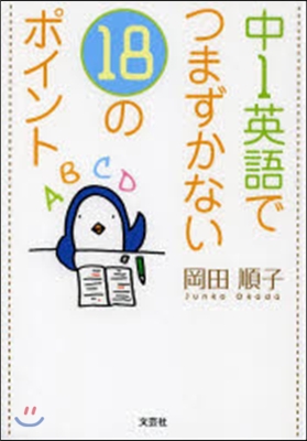 中1英語でつまずかない18のポイント