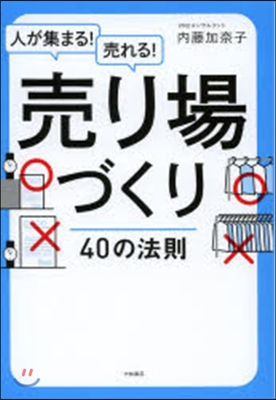 人が集まる! 賣れる! 賣り場づくり40の法則