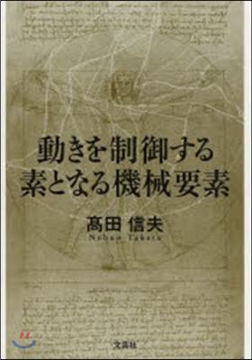 動きを制御する素となる機械要素