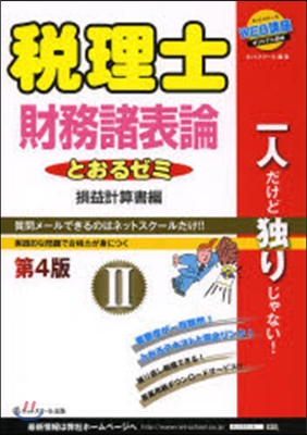 とおるゼミ   2 第4版 財務諸表論