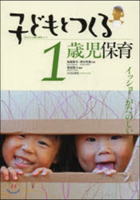 子どもとつくる1歲兒保育－イッショ!がた