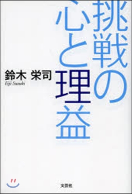 挑戰の心と理益