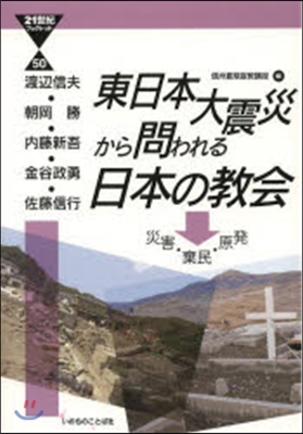 東日本大震災から問われる日本の敎會