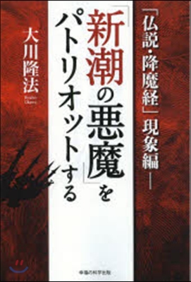 「新潮の惡魔」をパトリオットする 現象編