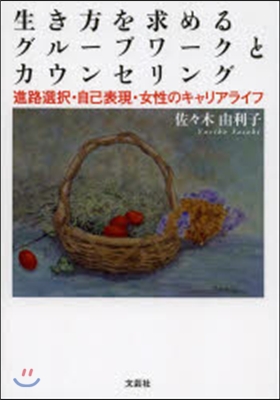 生き方を求めるグル-プワ-クとカウンセリ