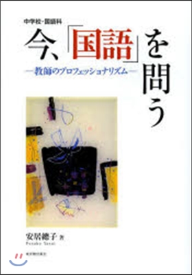 中學校.國語科 今,「國語」を問う