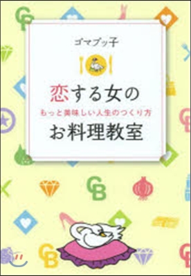 戀する女のお料理敎室 もっと美味しい人生