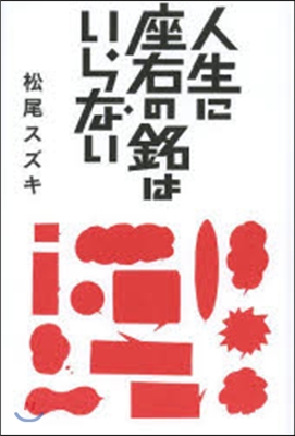 人生の座右の銘はいらない