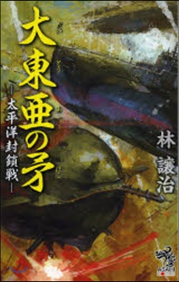 大東亞の矛－太平洋封鎖戰－