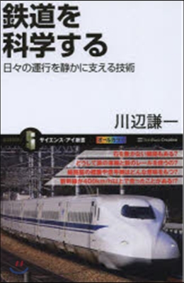 鐵道を科學する 日日の運行を靜かに支える技術